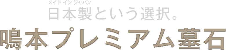 鳴本プレミアム墓石