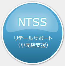 NTSSリテールサポート（小売店支援）
