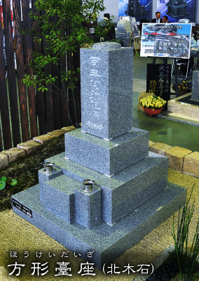 ４型 方形臺座北木石の写真