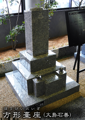 ４型 方形臺座大島石善の写真
