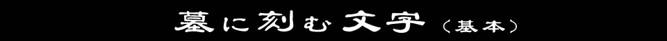 墓に刻む文字(基礎)