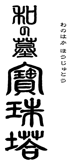 和の墓　宝珠塔のロゴ