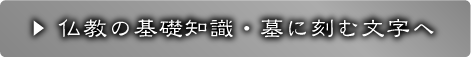 仏教の基礎知識・墓に刻む文字へのボタン