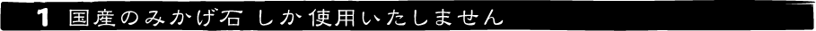 １国産のみかげ石しか使用いたしません