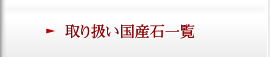 取り扱い国産石一覧