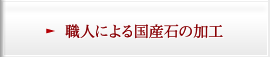 職人による国産石の加工