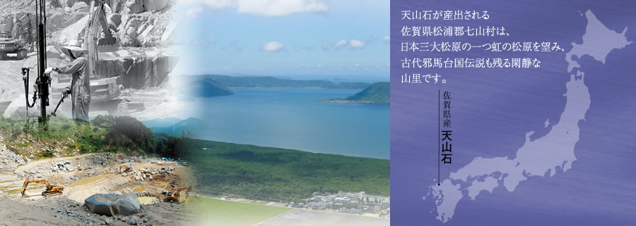 天山石が産出される佐賀県松浦郡七山村は、日本三大松原の一つ虹の松原を望み、古代邪馬台国伝説も残る閑静な山里です。