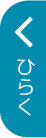 ひらく