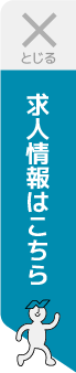 求人情報はこちら