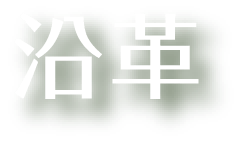沿革