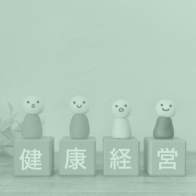 健康経営