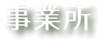 事業所
