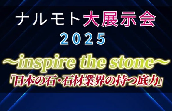 鳴本石材株式会社　ナルモト大展示会2025
