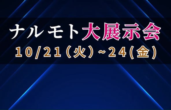 鳴本石材株式会社　ナルモト大展示会2025
