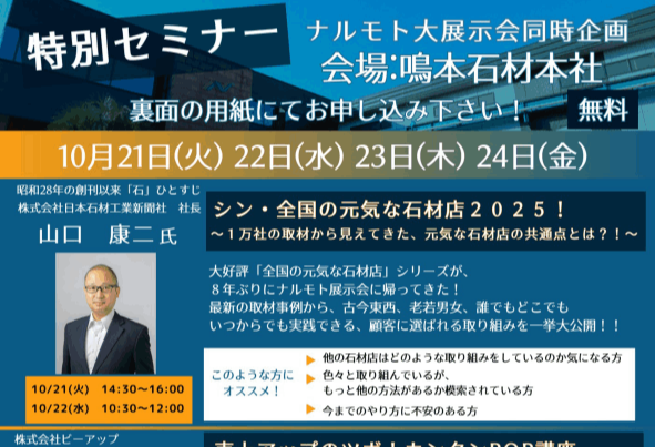 鳴本石材株式会社　ナルモト大展示会2025