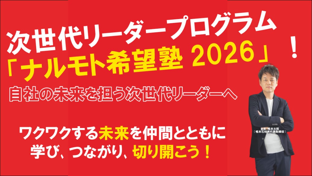ナルモト希望塾2026 | 鳴本石材株式会社