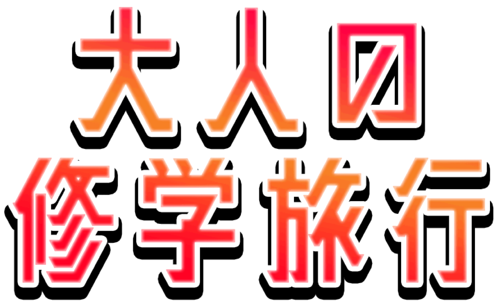 大人の修学旅行｜鳴本石材株式会社