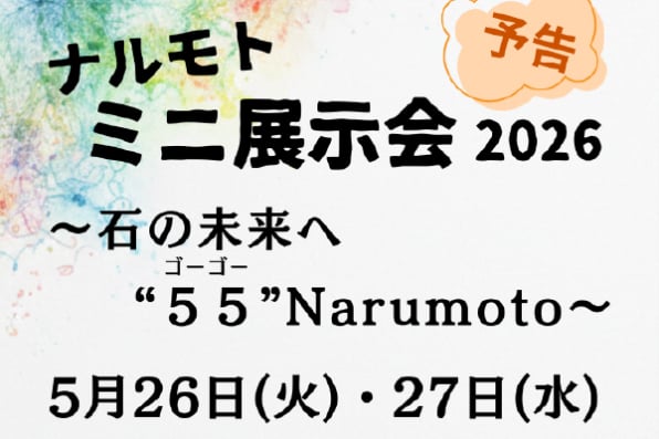 ナルモト・ミニ展示会2026 | 鳴本石材株式会社