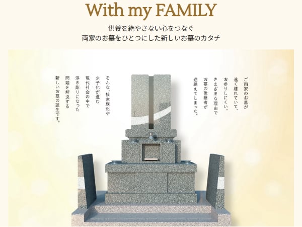 With my FAMILY（ウィズマイファミリー） | 両家のお墓をひとつにした