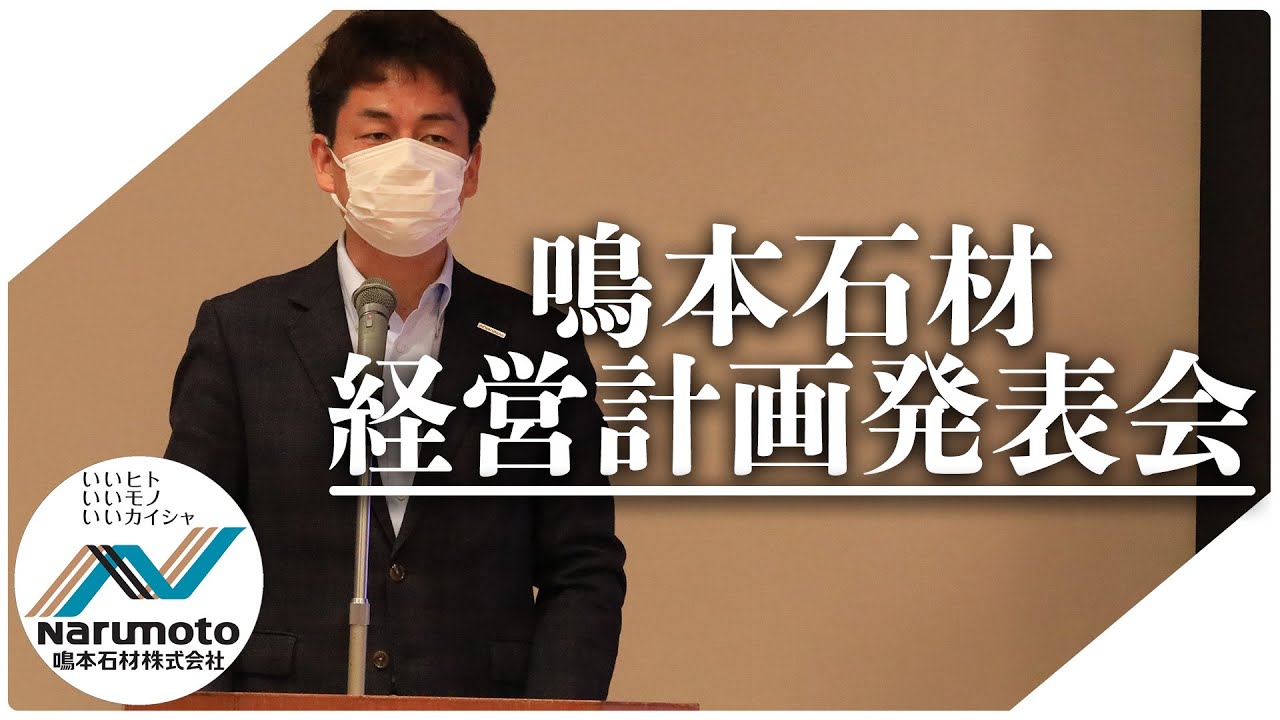 動画追加：『2023年度 鳴本石材(株) 経営計画発表会を開催しました』