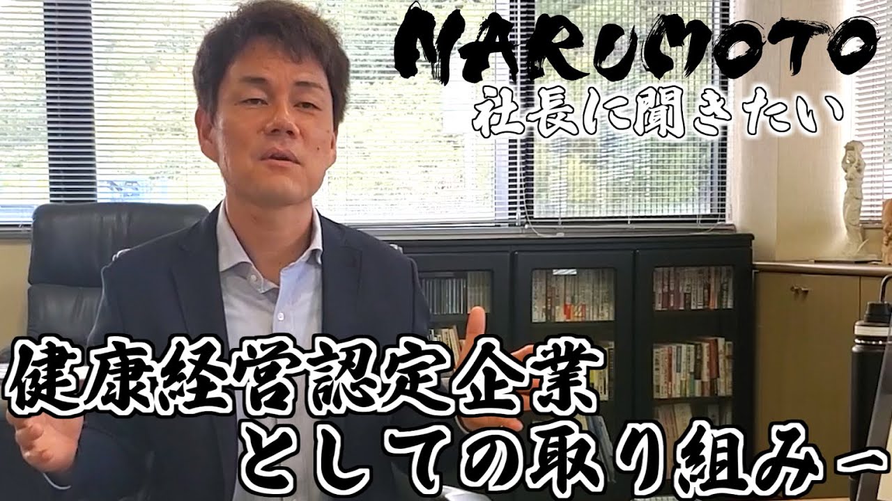 動画追加：『社長に聞きたい！　～健康経営編【前編】　健康経営認定企業としての取り組み～』