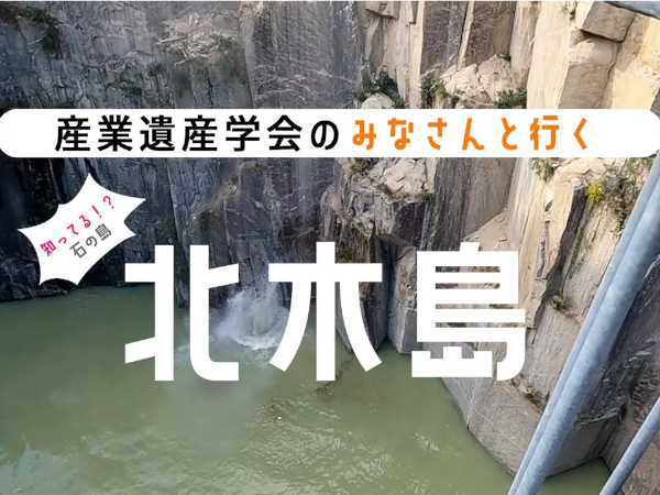 産業遺産学会の皆さんと一緒に北木島を訪問してきました！