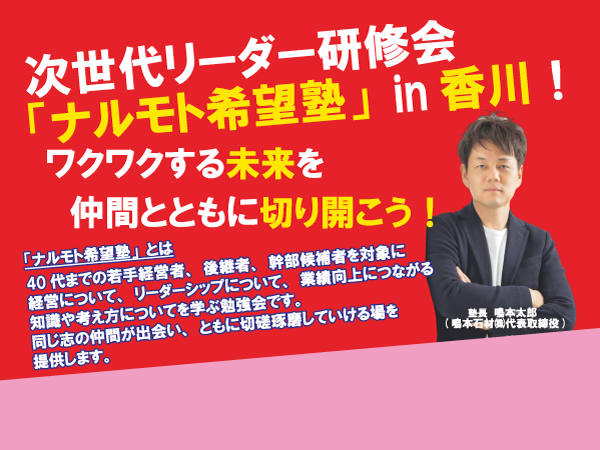 第二回「ナルモト希望塾」in 香川 ご参加お待ちしてます！！
