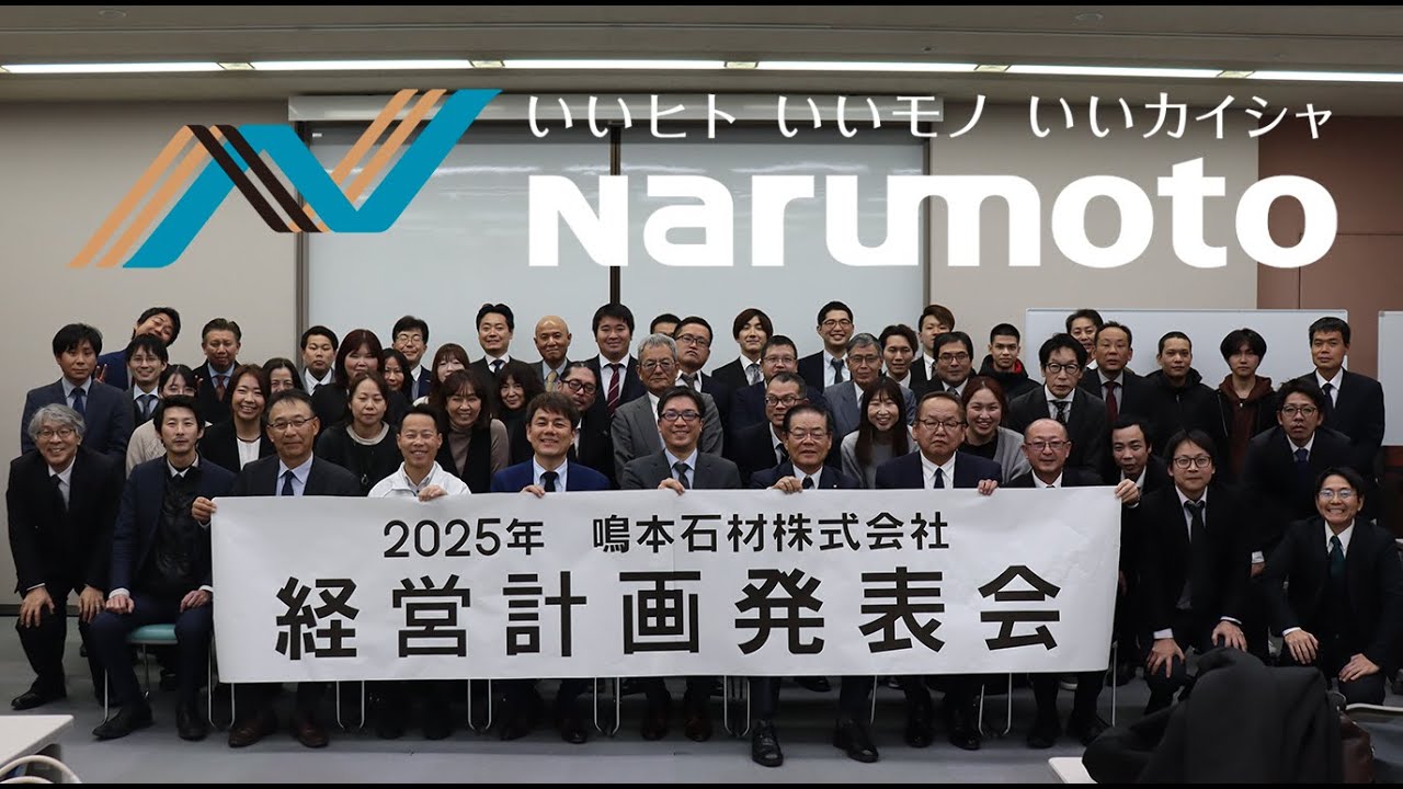 2025年経営方針発表会の動画を公開しました！　