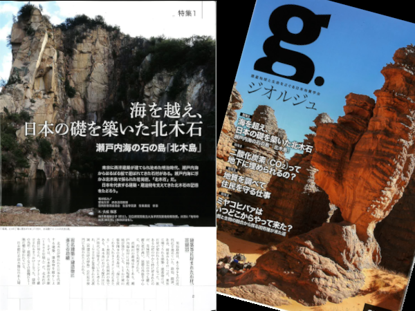 学会誌『ジオルジュ2025前期号』の特集にて北木石とその歴史が紹介...