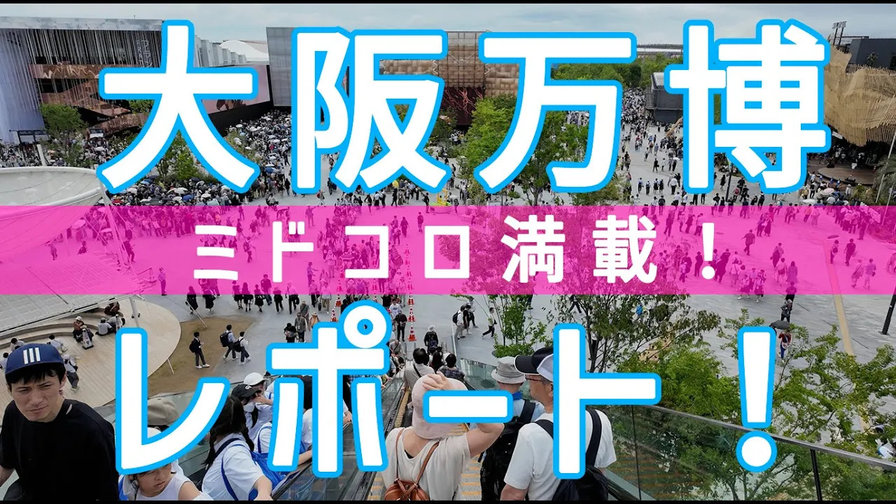 【万博レポート】「石」にまつわる注目ポイントを紹介！関西万博202...