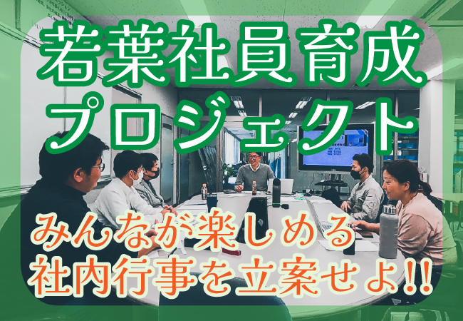 若葉社員育成プロジェクトを動画でご紹介します！