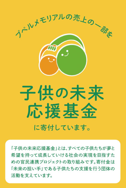 こどもの未来応援基金-プペルメモリアル