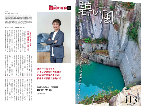 【メディア掲載のお知らせ】中国電力様の地域情報誌「碧い風」に当社の...