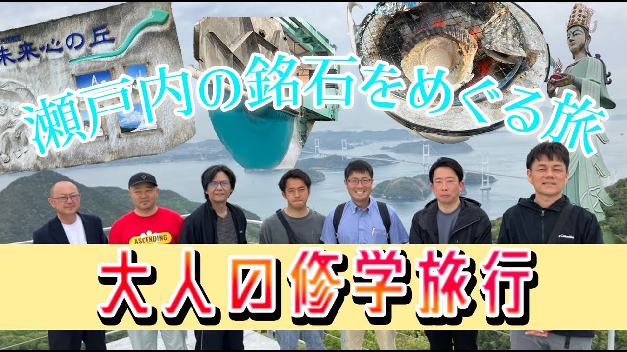 鳴本石材プレゼンツ「 大人の修学旅行」ー瀬戸内の銘石をめぐる旅ーレ...