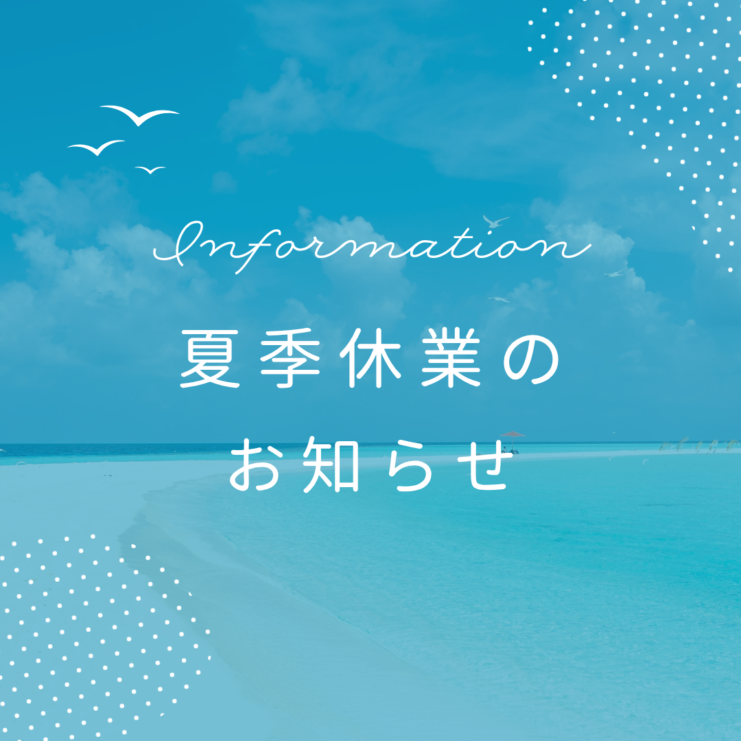 「夏季休業のお知らせ」と「展示会のご案内」