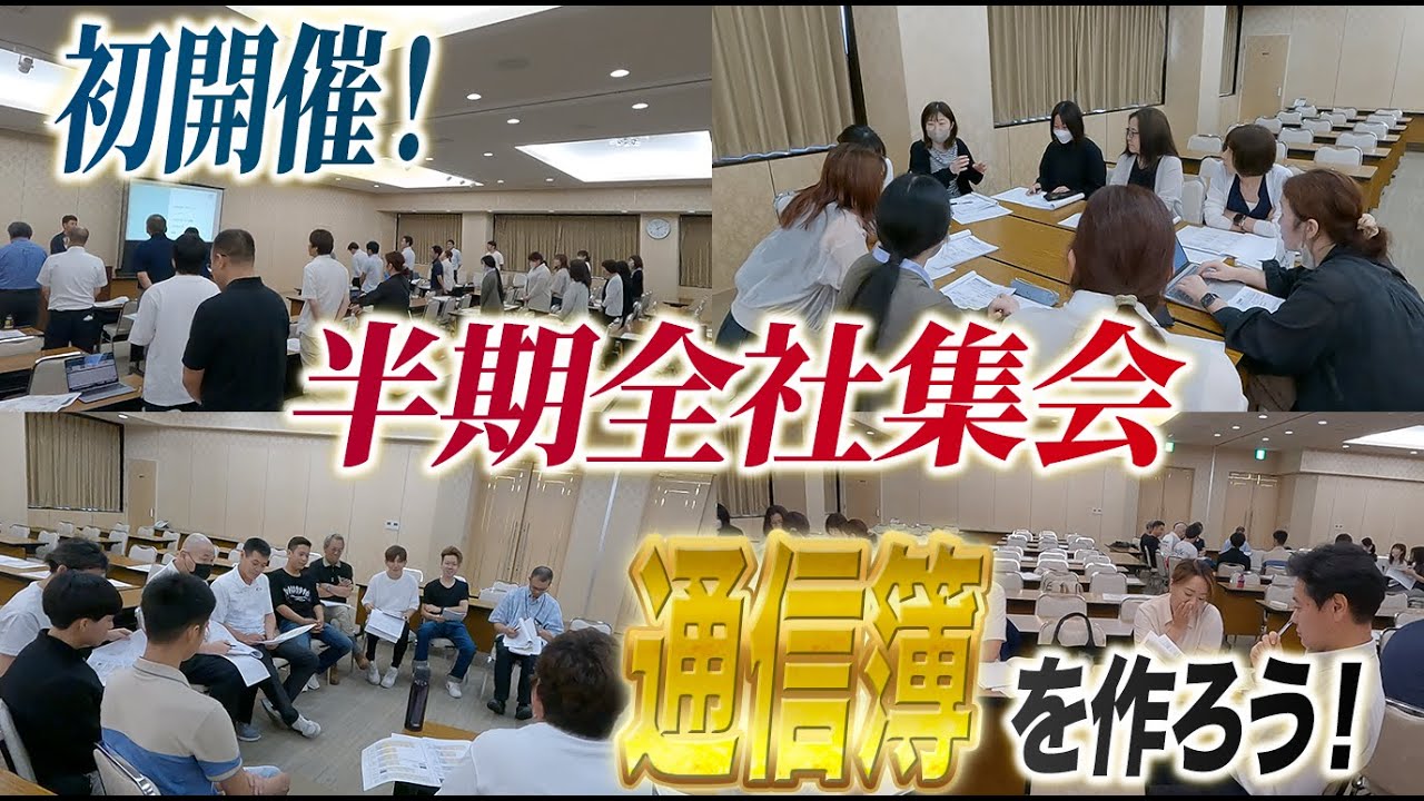 【半期全社集会を行いました！】～半期の振り返りと、下期に向けての一...
