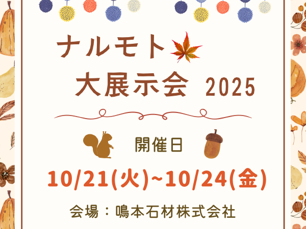 【ナルモト大展示会2025 開催のご案内】