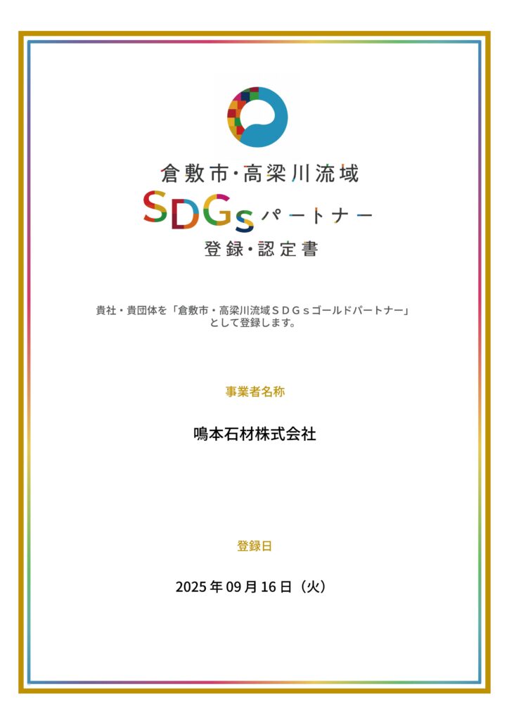 倉敷・高梁川流域SDGSパートナー登録・認定書 | 鳴本石材株式会社