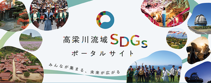 倉敷・高梁川流域SDGSパートナーWEBページバナー