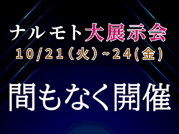 ナルモト大展示会2025開催します！！