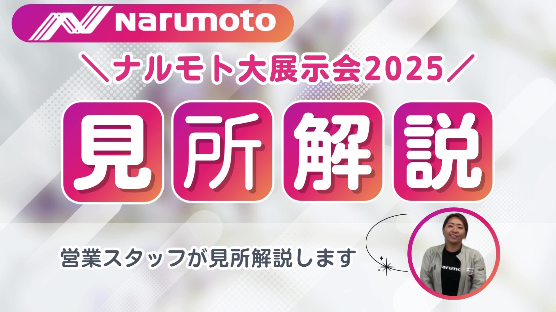 ナルモト大展示会2025の見所ポイントを動画で解説します！