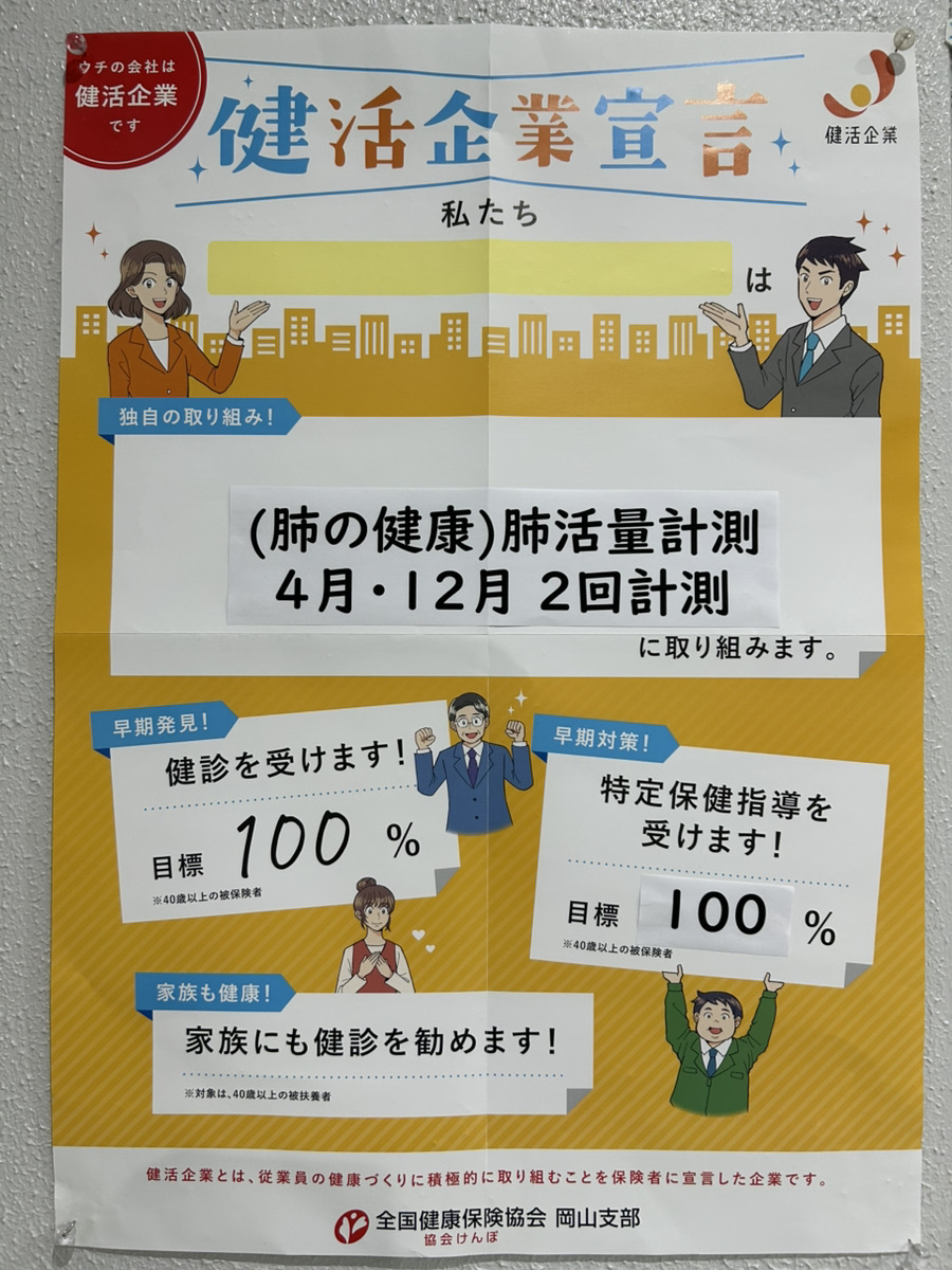 健康経営推進 ～社員の「からだ」と「こころ」を守る取り組み～