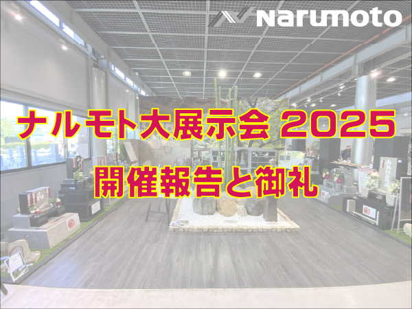 ナルモト大展示会2025開催のご報告と御礼