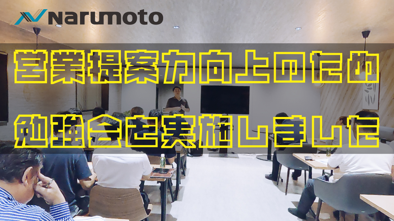 営業スタッフ向け社内研修を実施しました!