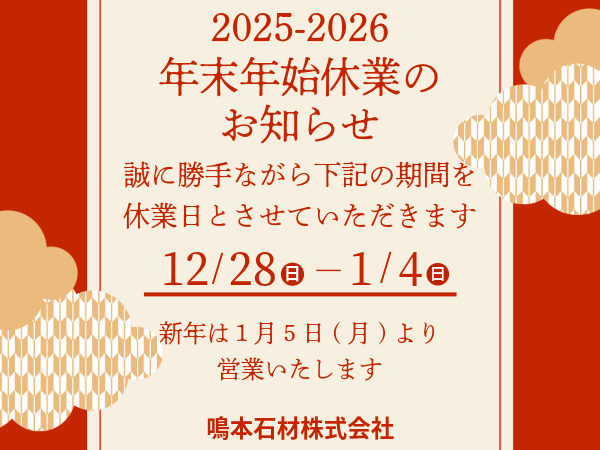 2025年 年末ごあいさつと年末年始休業のお知らせ
