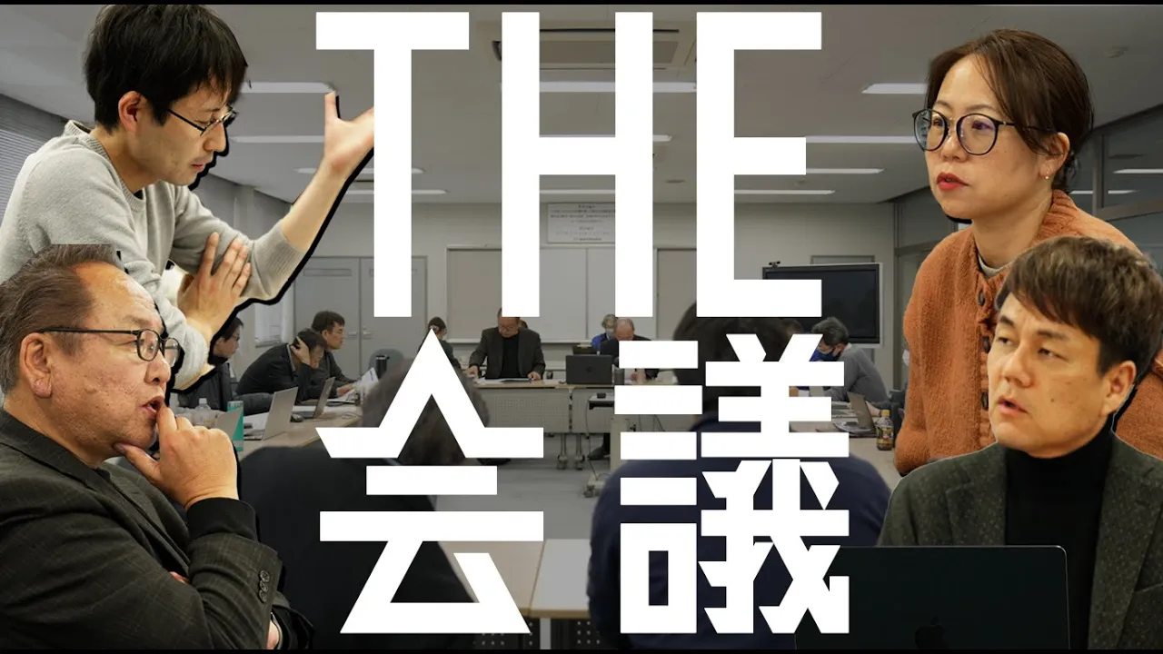 【会議は会社を動かす原動力】当社の各種会議の様子をご紹介いたします