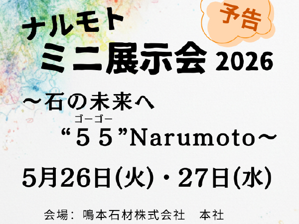 【55周年！】初夏の特別企画「ナルモト・ミニ展示会2026」開催決...