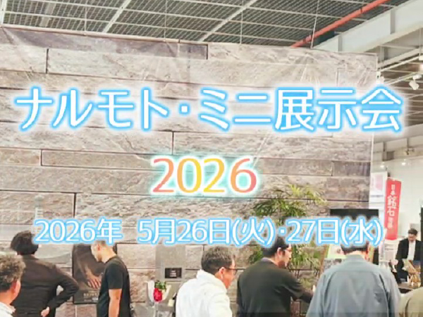 【動画公開】「ナルモト・ミニ展示会2026」の告知動画第一弾を公開...