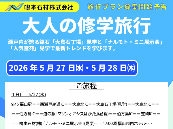 「大人の修学旅行　ナルモト・ミニ展示会2026コース」をただいま企...