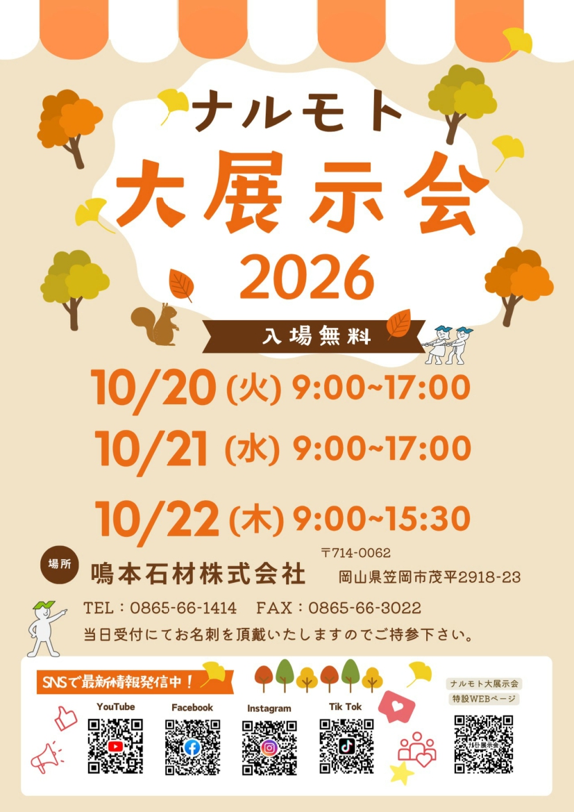 ナルモト展示会2026 特別セミナー募集中です!